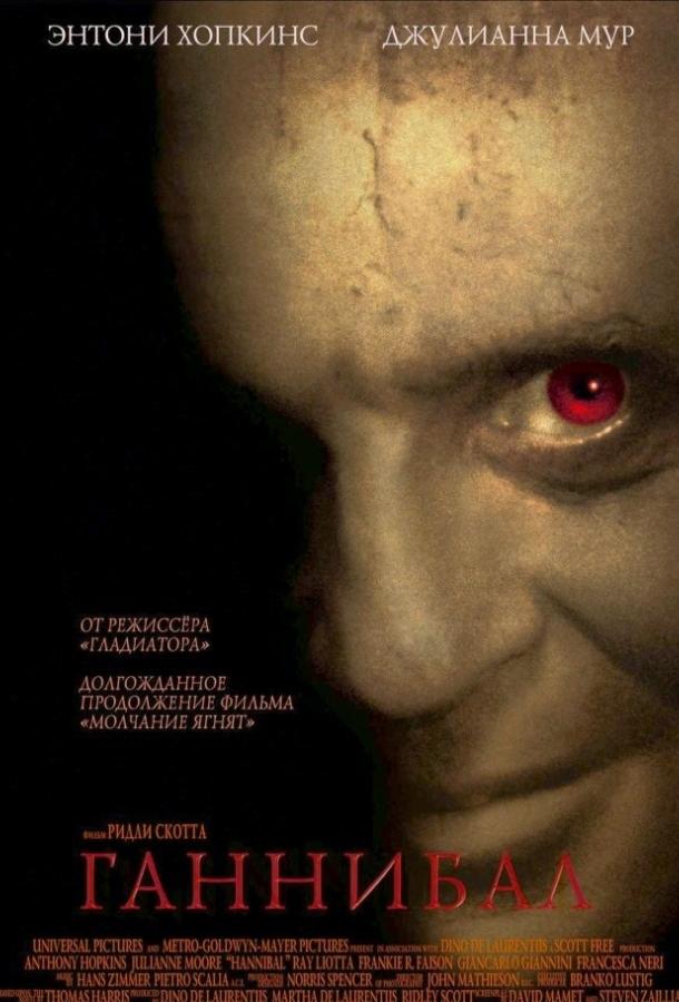 Фильм Ганнибал 2001 года смотреть онлайн с Джулианной Мур и Энтони Хопкинсом